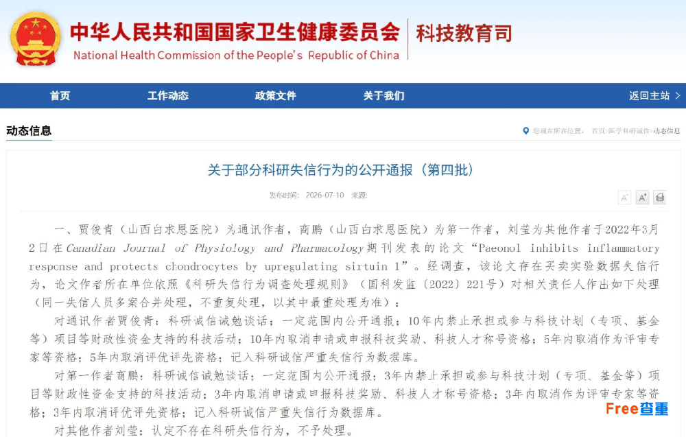 <b>重磅通报！卫健委曝光28起医学科研失信，造假终身追责</b>