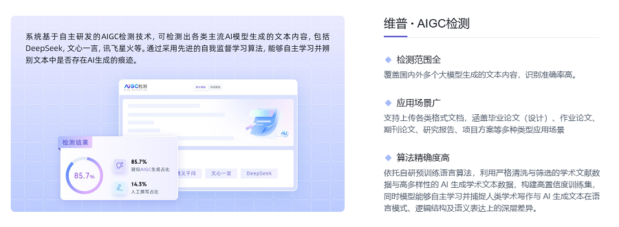 <b>维普AIGC检测系统介绍</b>