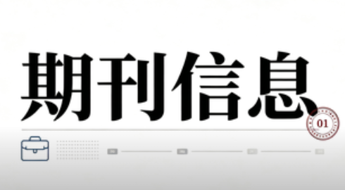 <b>常用常发期刊分类清单（全部核验现行目录｜2026‑08真实版）</b>