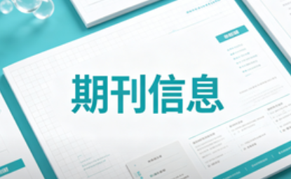 <b>核心期刊官方目录在哪里查？</b>