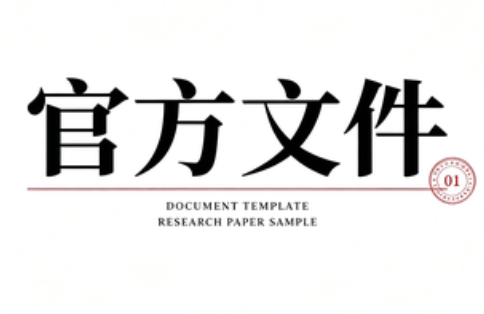 <b>科技部等二十二部门关于印发《科研失信行为调查处理规则》的通知</b>