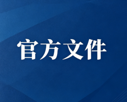 <b>国家自然科学基金项目科研不端行为调查处理办法（国科金发诚〔2022〕53号）</b>
