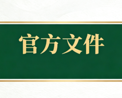 <b>关于规范高等学校SCI论文相关指标使用—— 树立正确评价导向的若干意见</b>