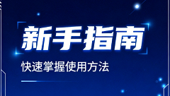 新手指南，快速掌握平台使用方法