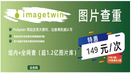 imagetwin图片查重