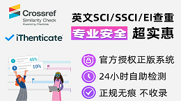 iThenticate论文查重