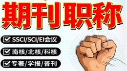 职称论文辅导