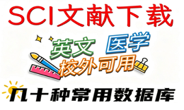 文献下载