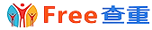 Free查重官网