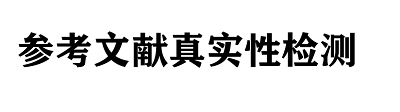 维普斟知参考文献检测